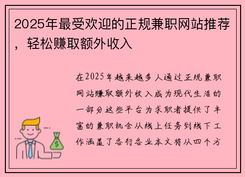 2025年最受欢迎的正规兼职网站推荐，轻松赚取额外收入