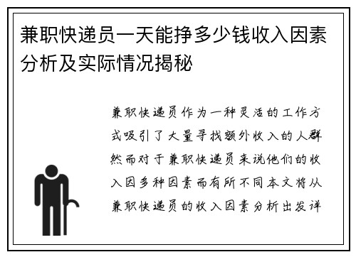 兼职快递员一天能挣多少钱收入因素分析及实际情况揭秘