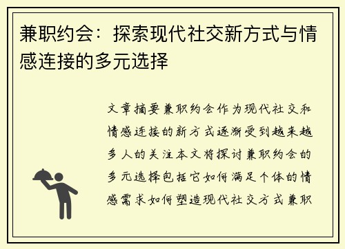 兼职约会：探索现代社交新方式与情感连接的多元选择