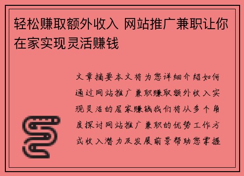 轻松赚取额外收入 网站推广兼职让你在家实现灵活赚钱