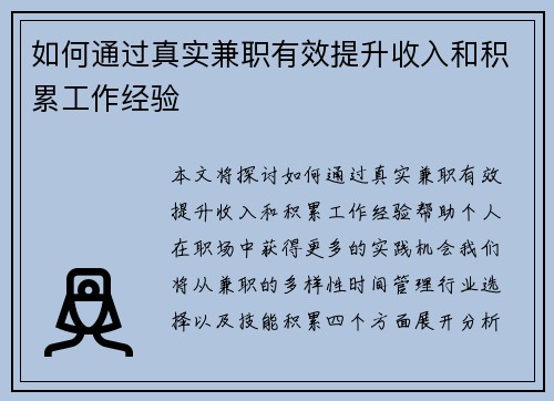 如何通过真实兼职有效提升收入和积累工作经验