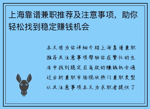 上海靠谱兼职推荐及注意事项，助你轻松找到稳定赚钱机会