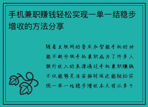 手机兼职赚钱轻松实现一单一结稳步增收的方法分享