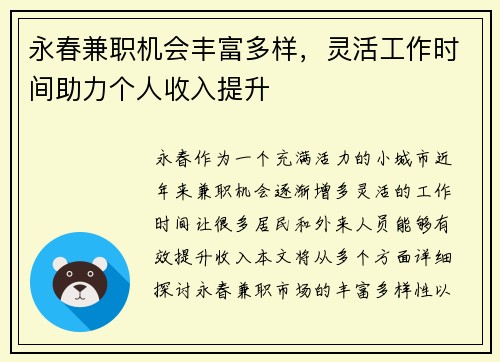 永春兼职机会丰富多样，灵活工作时间助力个人收入提升