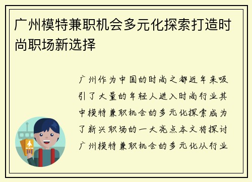 广州模特兼职机会多元化探索打造时尚职场新选择