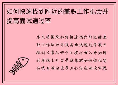 如何快速找到附近的兼职工作机会并提高面试通过率