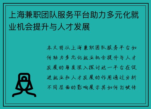上海兼职团队服务平台助力多元化就业机会提升与人才发展