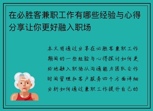 在必胜客兼职工作有哪些经验与心得分享让你更好融入职场