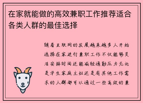 在家就能做的高效兼职工作推荐适合各类人群的最佳选择