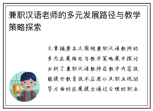 兼职汉语老师的多元发展路径与教学策略探索