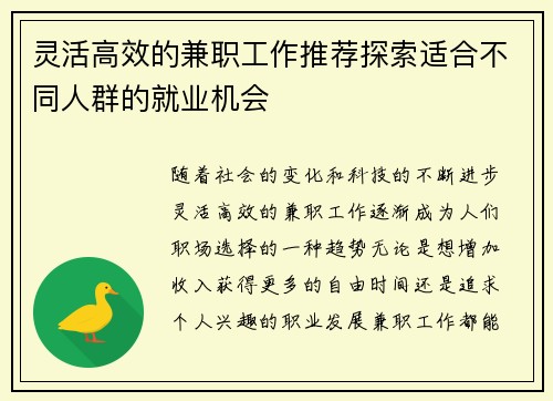 灵活高效的兼职工作推荐探索适合不同人群的就业机会