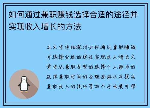 如何通过兼职赚钱选择合适的途径并实现收入增长的方法