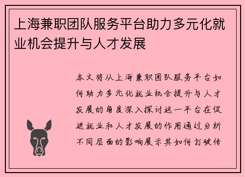 上海兼职团队服务平台助力多元化就业机会提升与人才发展
