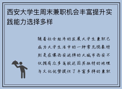 西安大学生周末兼职机会丰富提升实践能力选择多样
