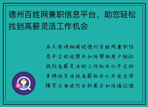 德州百姓网兼职信息平台，助您轻松找到高薪灵活工作机会