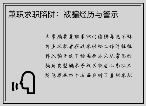兼职求职陷阱：被骗经历与警示