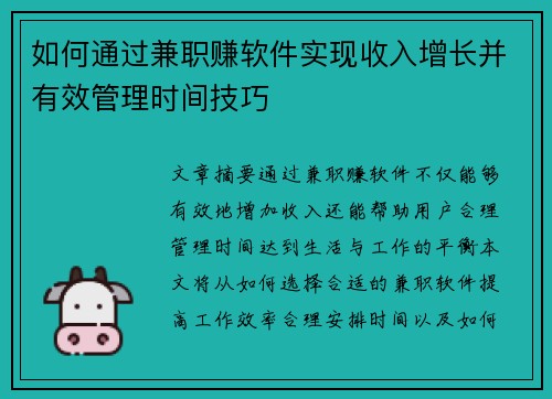 如何通过兼职赚软件实现收入增长并有效管理时间技巧