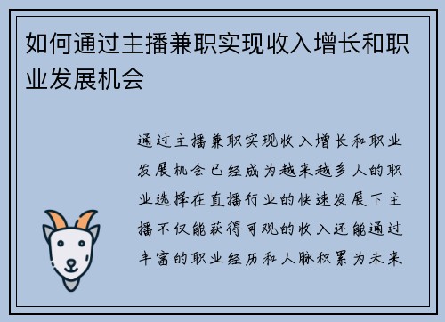 如何通过主播兼职实现收入增长和职业发展机会