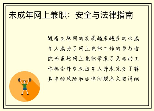 未成年网上兼职：安全与法律指南