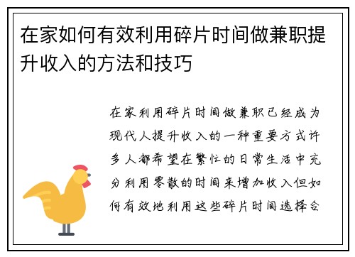 在家如何有效利用碎片时间做兼职提升收入的方法和技巧