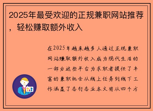 2025年最受欢迎的正规兼职网站推荐，轻松赚取额外收入