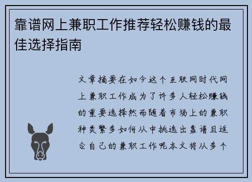 靠谱网上兼职工作推荐轻松赚钱的最佳选择指南