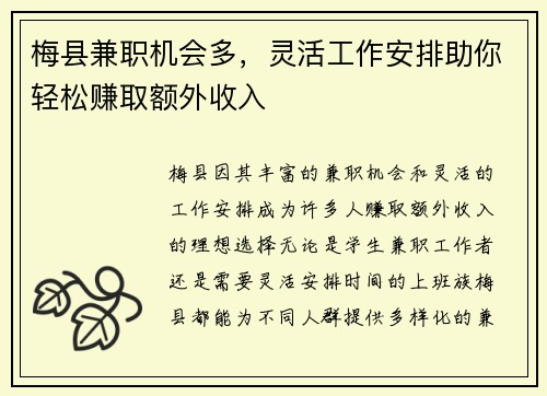 梅县兼职机会多，灵活工作安排助你轻松赚取额外收入