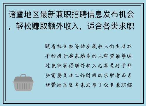 诸暨地区最新兼职招聘信息发布机会，轻松赚取额外收入，适合各类求职者