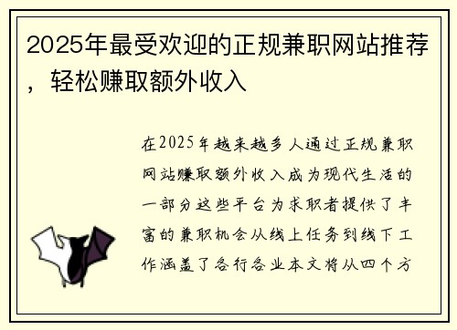 2025年最受欢迎的正规兼职网站推荐，轻松赚取额外收入