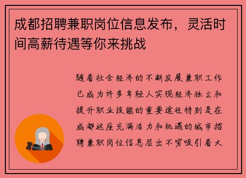 成都招聘兼职岗位信息发布，灵活时间高薪待遇等你来挑战
