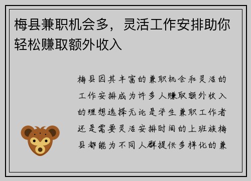 梅县兼职机会多，灵活工作安排助你轻松赚取额外收入