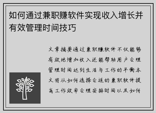 如何通过兼职赚软件实现收入增长并有效管理时间技巧
