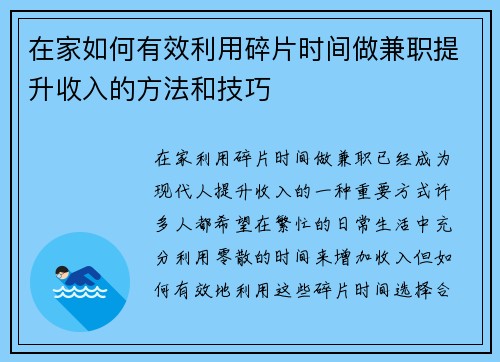 在家如何有效利用碎片时间做兼职提升收入的方法和技巧