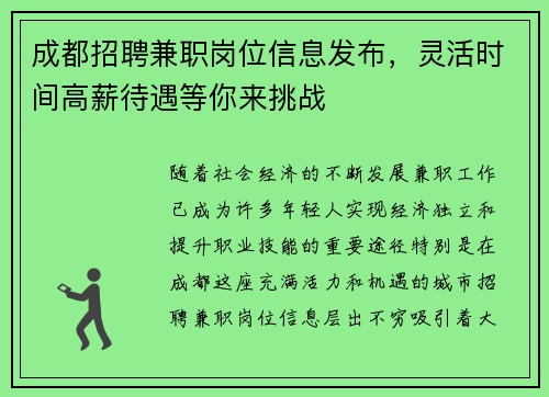 成都招聘兼职岗位信息发布，灵活时间高薪待遇等你来挑战