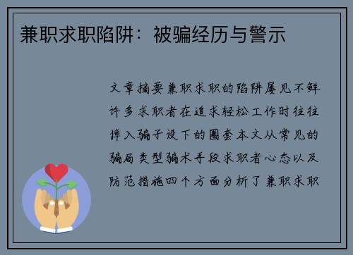 兼职求职陷阱：被骗经历与警示