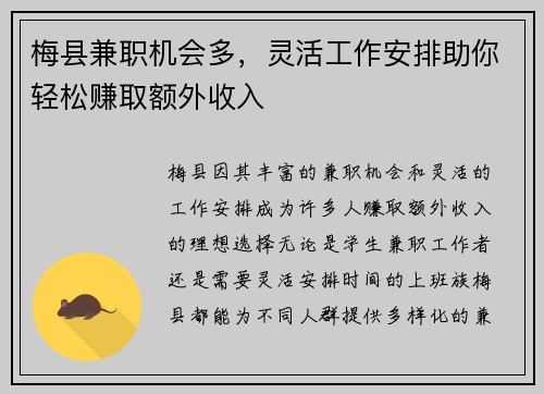 梅县兼职机会多，灵活工作安排助你轻松赚取额外收入
