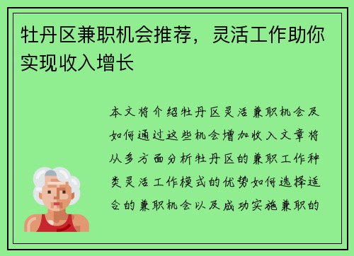 牡丹区兼职机会推荐，灵活工作助你实现收入增长