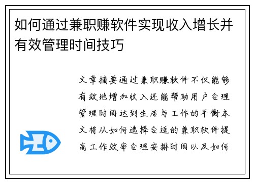 如何通过兼职赚软件实现收入增长并有效管理时间技巧