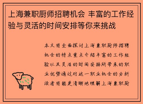 上海兼职厨师招聘机会 丰富的工作经验与灵活的时间安排等你来挑战