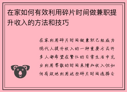 在家如何有效利用碎片时间做兼职提升收入的方法和技巧
