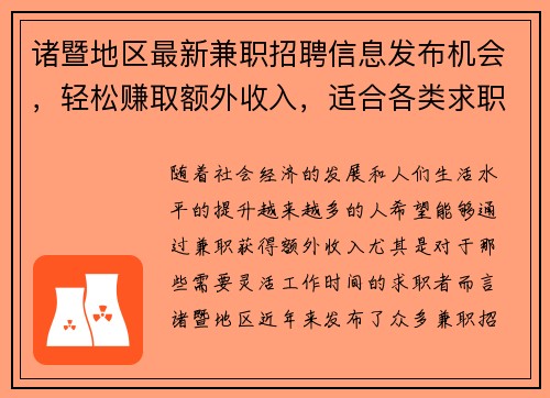 诸暨地区最新兼职招聘信息发布机会，轻松赚取额外收入，适合各类求职者