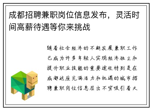 成都招聘兼职岗位信息发布，灵活时间高薪待遇等你来挑战