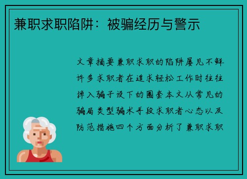 兼职求职陷阱：被骗经历与警示
