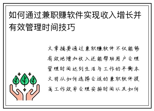 如何通过兼职赚软件实现收入增长并有效管理时间技巧