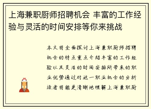 上海兼职厨师招聘机会 丰富的工作经验与灵活的时间安排等你来挑战