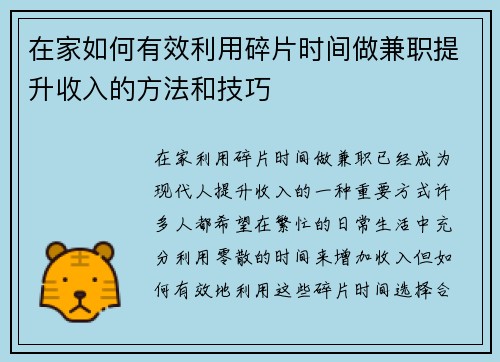 在家如何有效利用碎片时间做兼职提升收入的方法和技巧
