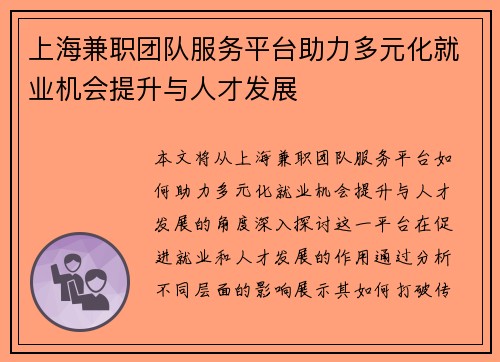 上海兼职团队服务平台助力多元化就业机会提升与人才发展