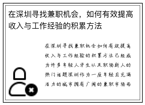 在深圳寻找兼职机会，如何有效提高收入与工作经验的积累方法