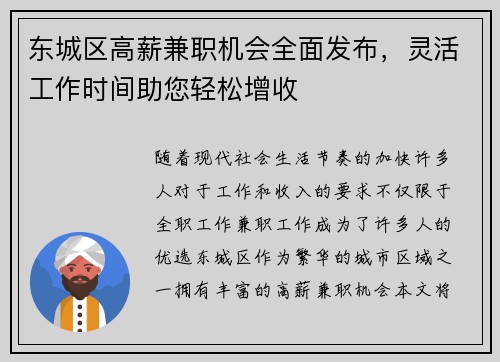 东城区高薪兼职机会全面发布，灵活工作时间助您轻松增收