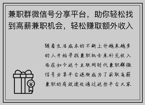 兼职群微信号分享平台，助你轻松找到高薪兼职机会，轻松赚取额外收入